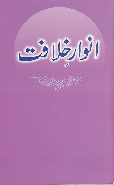 Anwaar-eKhilafat