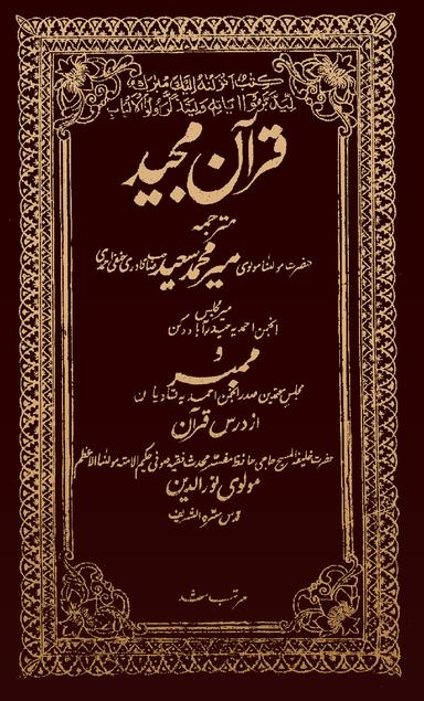 اوضح القرآن۔ قرآن مجید مترجم مع تفسیر
