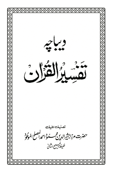 Deebacha Tafseerul-Quran