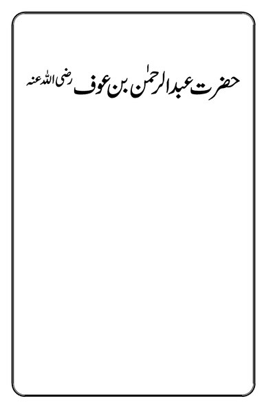 Hazrat Abdul Rahman Bin Auf