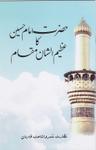 Hazrat Imam Hussain