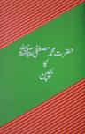 Hazrat Muhammad Ka Bachpan