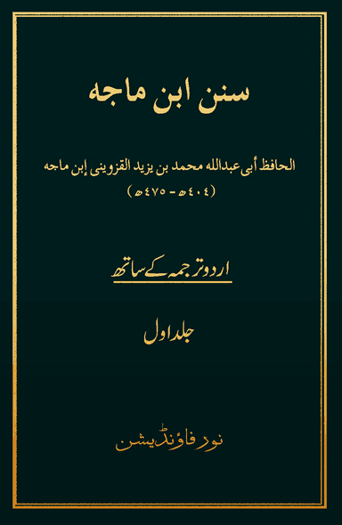 Sunan Ibn-e-Maja Volume 1