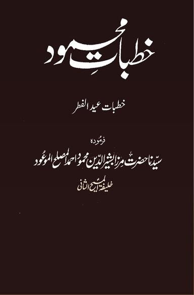 Khutbat-eMahmud V1