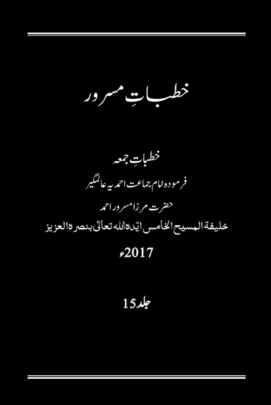 Khutbat-eMasroor Vol 15