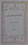 Khutbat-eMasroor Vol 2
