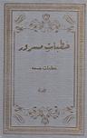 Khutbat-eMasroor Vol 4
