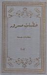 Khutbat-eMasroor Vol 8