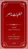 Khutbat-eNasir Vol 1