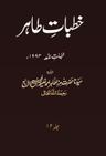 Khutbat-eTahir Vol 12 1993