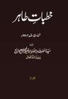 Khutbat-eTahir Vol 3 1984