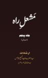Mashal-e-Rah Volume 5 (Part 1)