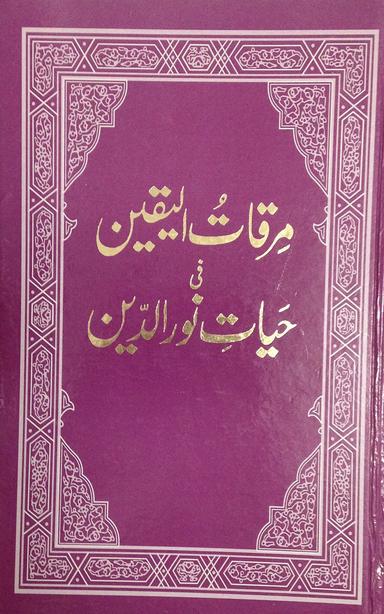 Mirqatul-Yaqeen Fi Hayat-e-Noorud-Din