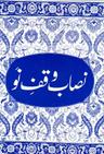 Nisab Waqfe Nau