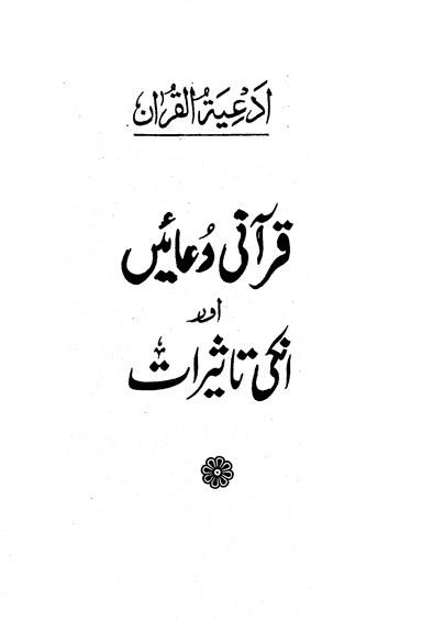 Quranic_Prayers_Arabic_Urdu