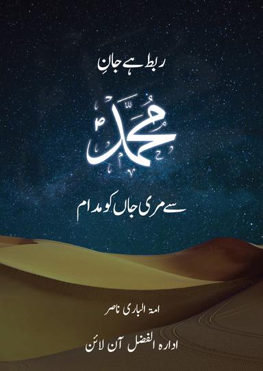 Rabt He Jaan-eMuhammad