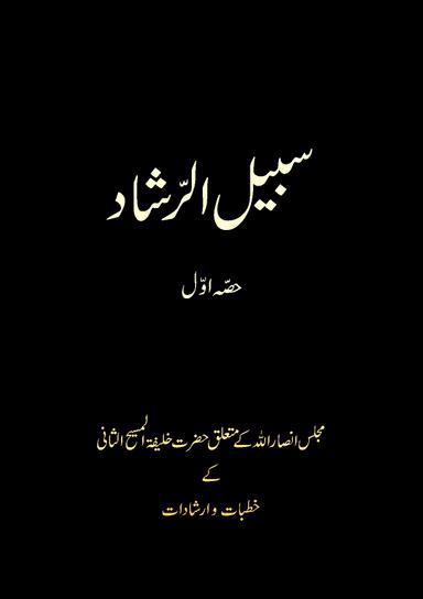 Sabeel Ur Rashad Vol 1