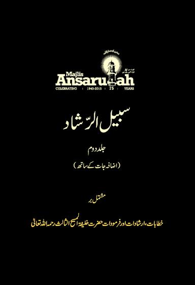 Sabeel Ur Rashad Vol 2