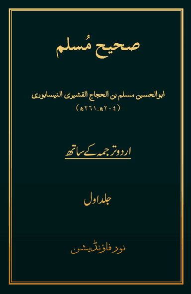 Sahih Muslim Volume 1