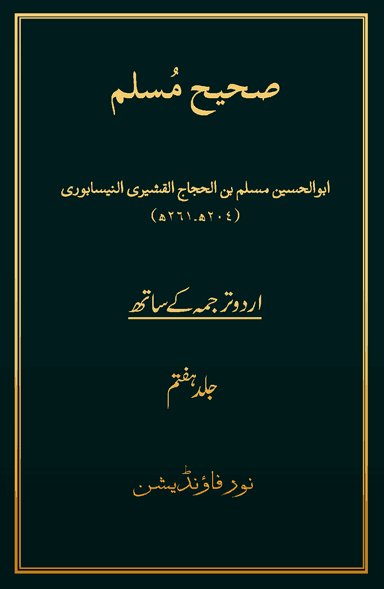 Sahih Muslim Volume 7