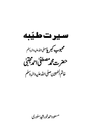 Seerat-e-Tayyaba Mahboob-e-Kibria