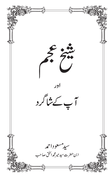 Sheikh-eAjam Aur Ap K Shagird
