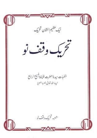 Tehrik-eWaqf-eNau