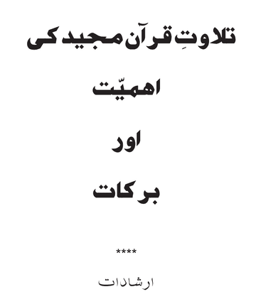 Tilawat-e-Quran Ki Ahmiyat
