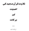 Tilawat-e-Quran Ki Ahmiyat