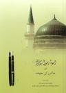 Uswa-e-Rasool Aur Khakon Ki Haqiqat